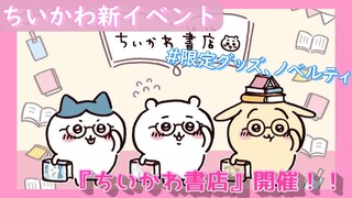 【ちいかわ書店】ちいかわと本屋さんがコラボ♪限定グッズ、ノベルティも！2022年3月23日(水)スタート！