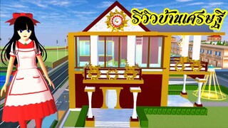 รีวิวบ้านเศรษฐี sakura school simulator