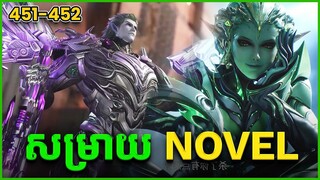 រឿង Novel Swallowed Star Ep451-452 | Broraa Anime