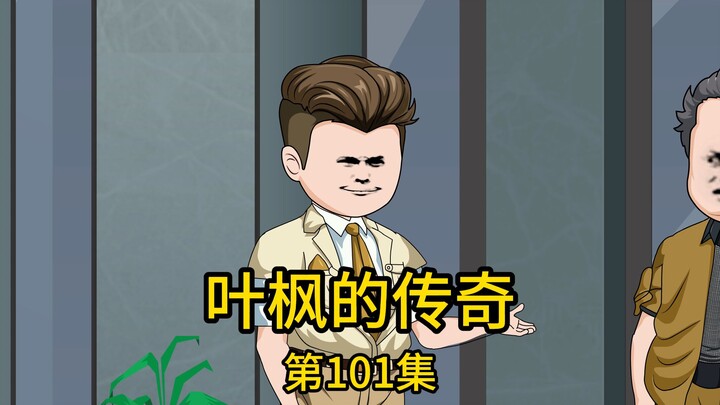 第101集丨固执老丈人去代理公司批发水果，却被代理商打断肋骨送进医院，他的拜把子兄弟过来探望时，不仅吹嘘自己儿子认识对方公司副总监，还说要去帮忙讨回公道，结果.