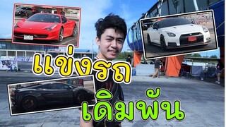 คนดังแข่งรถชิวๆล้านวิวได้ไง