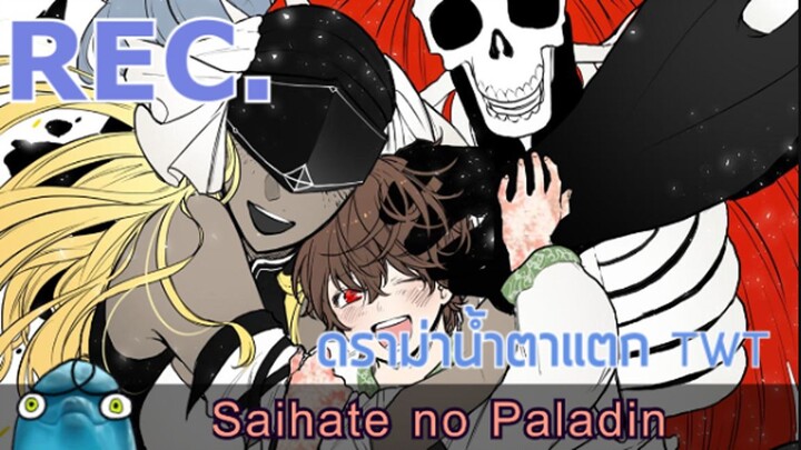 อวยให้สุด Saihate no Paladin (เมะต่างโลกดราม่าน้ำตาแตก #เก็บมาเลี้ยง #SoyaAsa but ต่างโลก)😁😁😁