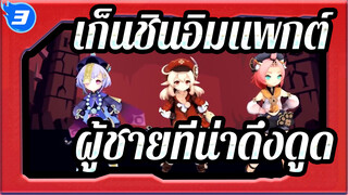 [เก็นชินอิมแพกต์] ผู้ชายที่น่าดึงดูดใน เก็นชินอิมแพกต์ (ทุกตัวละคร)_3