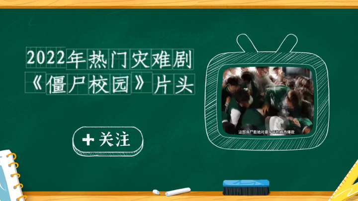 2022年热门灾难剧《僵尸校园》预告片