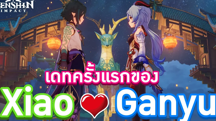 Genshin Impact ตอน Xiao & Ganyu นัดเดทครั้งแรกของเขา 2 คน บอกเลยว่าฟินมาก!! 😍💏💖