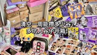 谷子开箱｜清空吃谷人家里快递！关于一周能攒多少新坑谷子？！