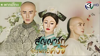 สัญญารักจักรพรรดิคังซี ตอนที่ 13