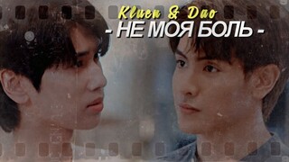 [BL] Kluen & Dao { не моя боль } Star In My Mind