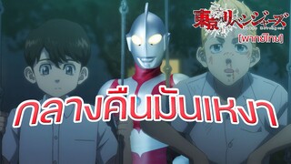[พากย์ไทย] ถ้าคุณช่วยพี่สาวผม ผมจะเลี้ยงไก่ย่าง - โตเกียว รีเวนเจอร์ส 1/4