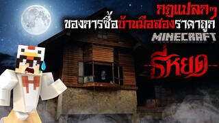 มายคราฟ สยองขวัญ - กฏการซื้อบ้านมือสองราคาถูก 🏡😱 Horror Minecraft