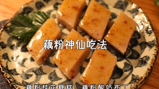 藕粉桂花糖糕&藕粉酸奶布丁！李子柒藕粉！真的太爱了！