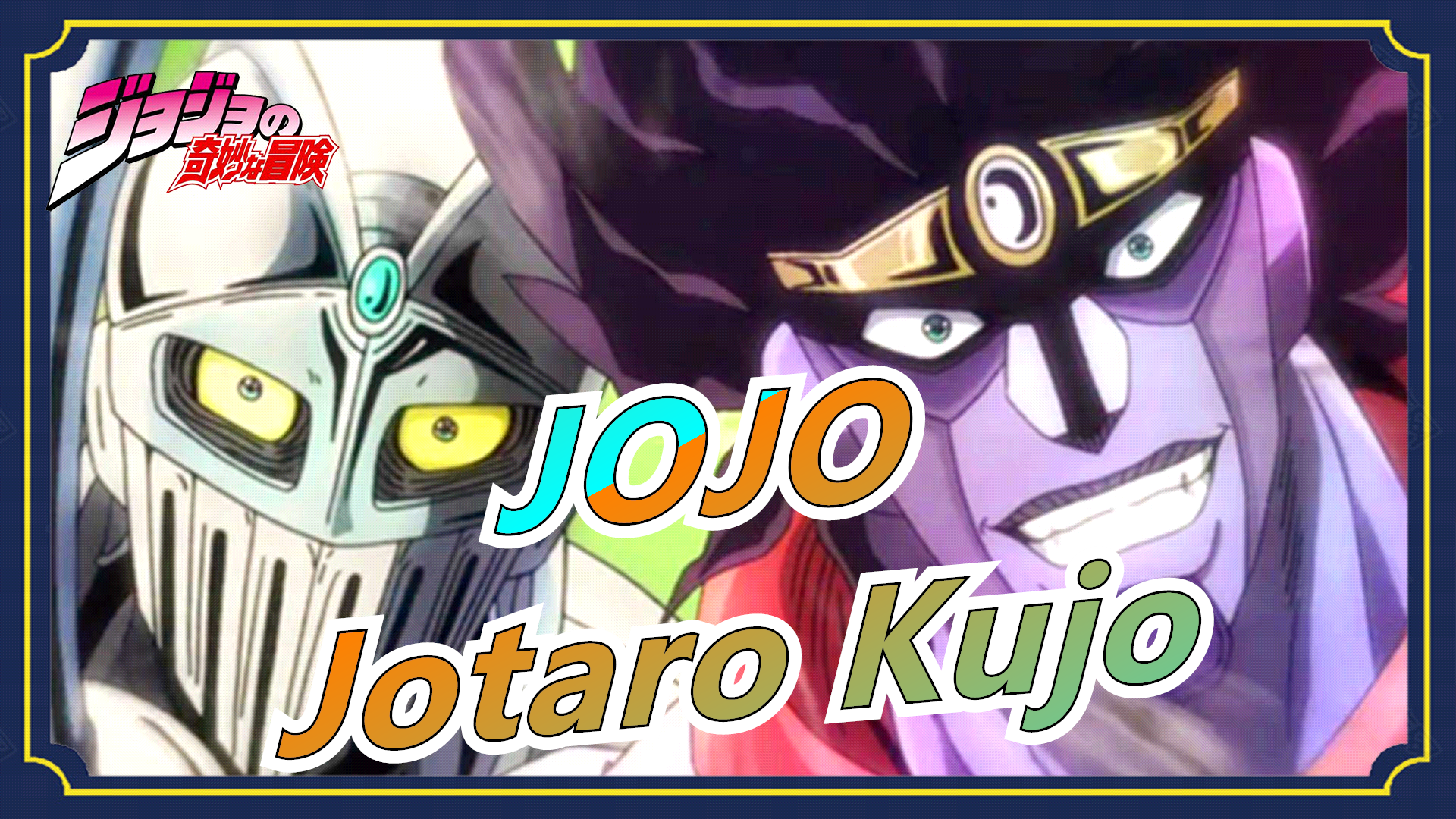 Animation] Star Platinum v.s. Kujo Jotaro - BiliBili