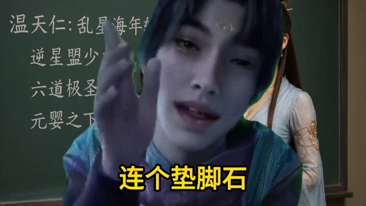 温天仁：开挂的韩立怎么打，回答我！