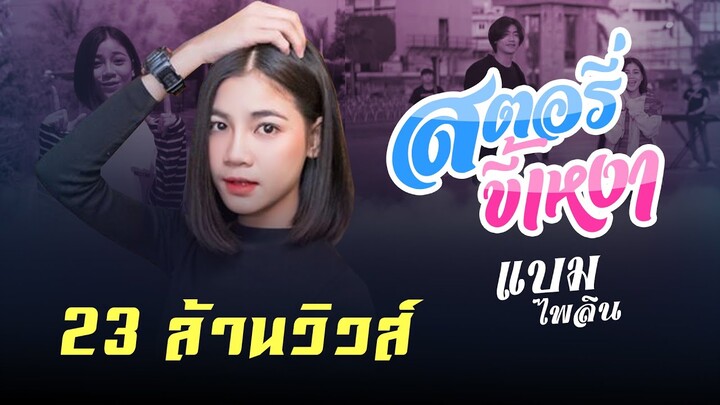 สตอรี่ขี้เหงา : แบม ไพลิน  [Official MV] 4K