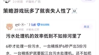 当你策略游戏玩多了丧失人性belike