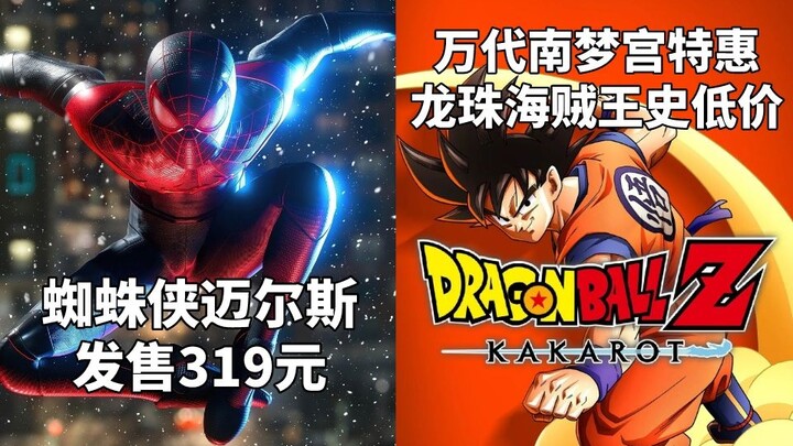 漫威蜘蛛侠:迈尔斯发售319元+万代南梦宫特惠龙珠海贼王等史低价#Steam每日情报#