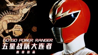【4K/美式日剪】氣力變身！五星戰隊大連者OP （Go Go Power Ranger V2）