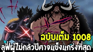 วันพีช [ ฉบับเต็ม 1008 ]  ลูฟี่ผู้ไม่กลัวปีศาจที่แข็งแกร่งที่สุด OverReview