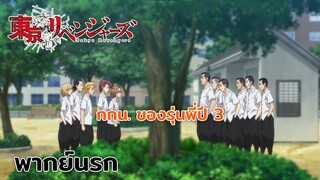 [โตเกียว รีเวนเจอร์ส] กกน.ของรุ่นพี่ปี 3 (พากย์นรก)