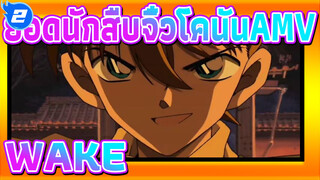 ยอดนักสืบจิ๋วโคนันAMV
โคนันก็สามารถWAKEได้_2