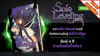 [ข่าวสารวงการอนิเมะ] SOLO LEVELING | ประกาศทำฉบับมังงะ (เหมาะสำหรับแฟนๆตัวยงและนักสะสม)