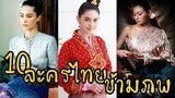 10 ละครไทยข้ามภพ (บ่วงบรรจถรณ์นิราศสองภพ) ตอนที่2