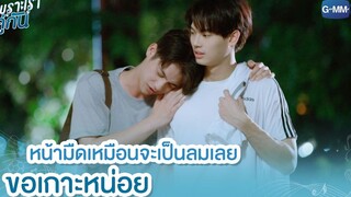 หน้ามืดเหมือนจะเป็นลมเลย ขอเกาะหน่อย | เพราะเราคู่กัน 2gether The Series