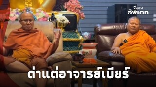 เดือด! พระสิ้นคิด ถามตรงๆ “พระปีนเสา” ทำไม? ชอบด่าคนตื่นธรรม|ไทยนิวส์|update 14-JJ