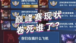 巅峰赛撞车Hero无畏：人均三个大国标争抢打野位？队友直呼…