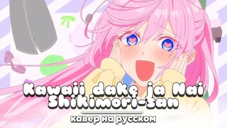 Shikimori's Not Just A Cutie Opening на русском (Cover by NekoVoice)