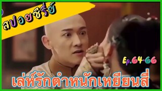 Ep.64-66 เล่ห์รัก..ตำหนักเหยียนสี่ (สนุก ดราม่า เข้มข้น...ครบรส) [เหยียนสี่กงเลวี่ย] สปอยซีรี่ย์