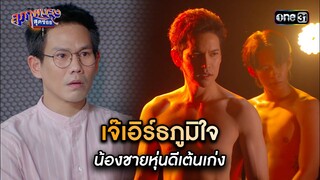 เจ๊เอิร์ธภูมิใจ น้องชายหุ่นดีเต้นเก่ง | Highlight สุภาพบุรุษสุดซอย 2024 Ep.18 | one31