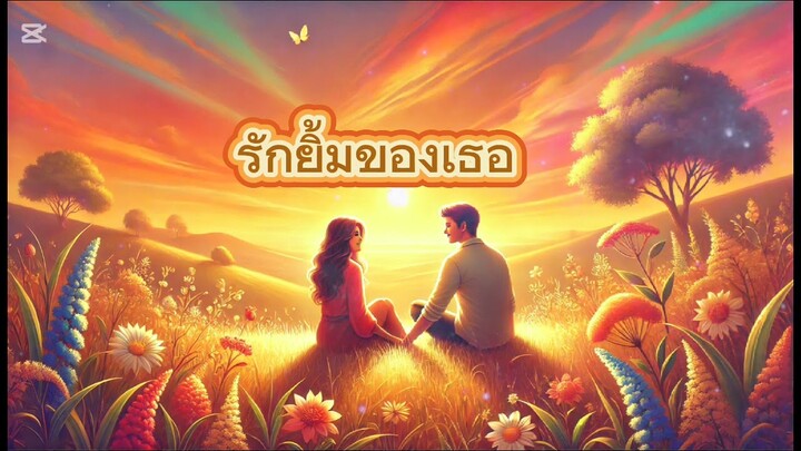 เพลง: รักยิ้มของเธอ