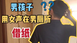 伪声在男厕所用女声借纸