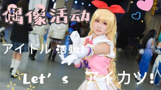 偶像活动【歆儿】漫展现场アイドル活動! /Let’s アイカツ!