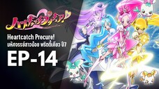 Ep14 | พริตตี้เคียว ปี7_ฮาร์ตแคชพรีเคียว! (HeartCatch PreCure!)