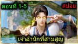 [สปอยยาวๆ] (เจ้าสำนักที่สาบสูญ) พระเอกได้พลังเทพจากระบบ มีตาวิเศษ? (สปอยอนิเมะจีน) ตอนที่ 1-5