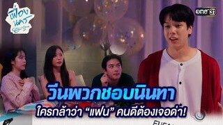 วีนพวกชอบนินทา ใครกล้าว่า “แฟน” คนดีต้องเจอด่า! | HIGHLIGHT เฟื่องนคร Ep.07 | 15 มี.ค. 67