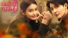 บ่มรักให้หวานซึ้ง ตอนที่ 10