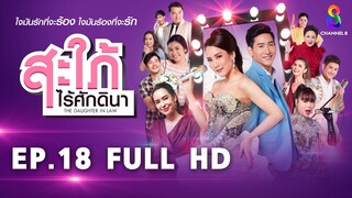 สะใภ้ไร้ศักดินา  EP18 FULL HD | ช่อง8