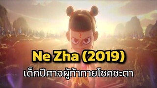 Ne Zha (2019) เด็กปีศาจผู้ท้าทายโชคชะตา