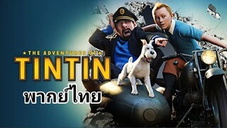 การผจญภัยของ ตินติน 2️⃣0️⃣1️⃣1️⃣ The Adventures of Tintin