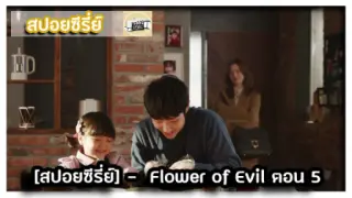 [สปอยซีรี่ย์] -  Flower of Evil  5