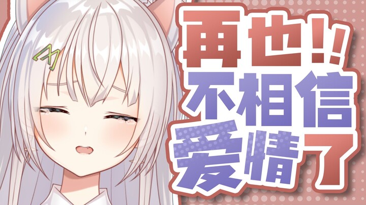 大冤种被骗的人财两空！！！我再也不相信爱情了，呜呜呜
