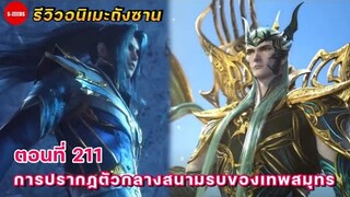 รีวิวตัวอย่างถังซานตอนที่ 211 | การปรากฏตัวกลางสนามรบของเทพสมุทร