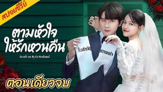 (ตอนเดียวจบ) ตามหัวใจให้รักหวนคืน แก้แค้นด้วยการหย่า EP.1-22