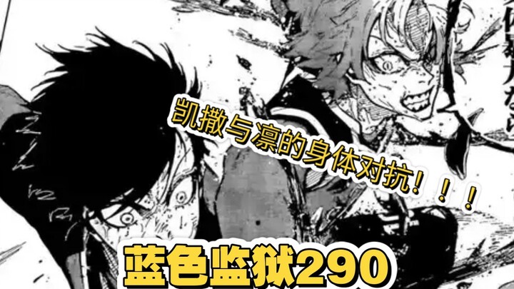 【蓝色监狱】第290话完整版图透解说，凛试图切断连线，凯撒与凛的身体对抗！！！