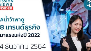 จับตา 8 เทรนด์ธุรกิจมาแรงแห่งปี 2022 | Mission News Insider 4 ธ.ค. 21