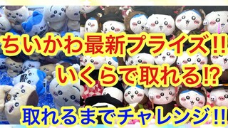 【ちいかわ】最新ちいかわプライズにチャレンジ！！今回のハチワレはいくらで取れるのか！？