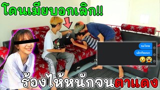 โดนเมียบอกเลิก ไปมีผัวใหม่ !! (เด็กช่างร้องไห้ตาแดง)